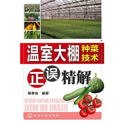温室大棚种菜技术 正误精解与实用指南